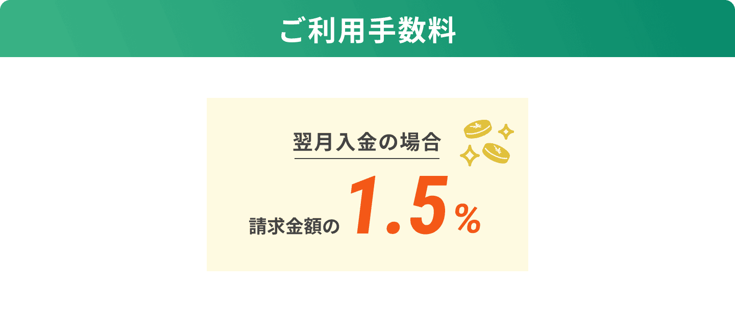 ご利用手数料 翌月入金の場合、請求金額の1.5%