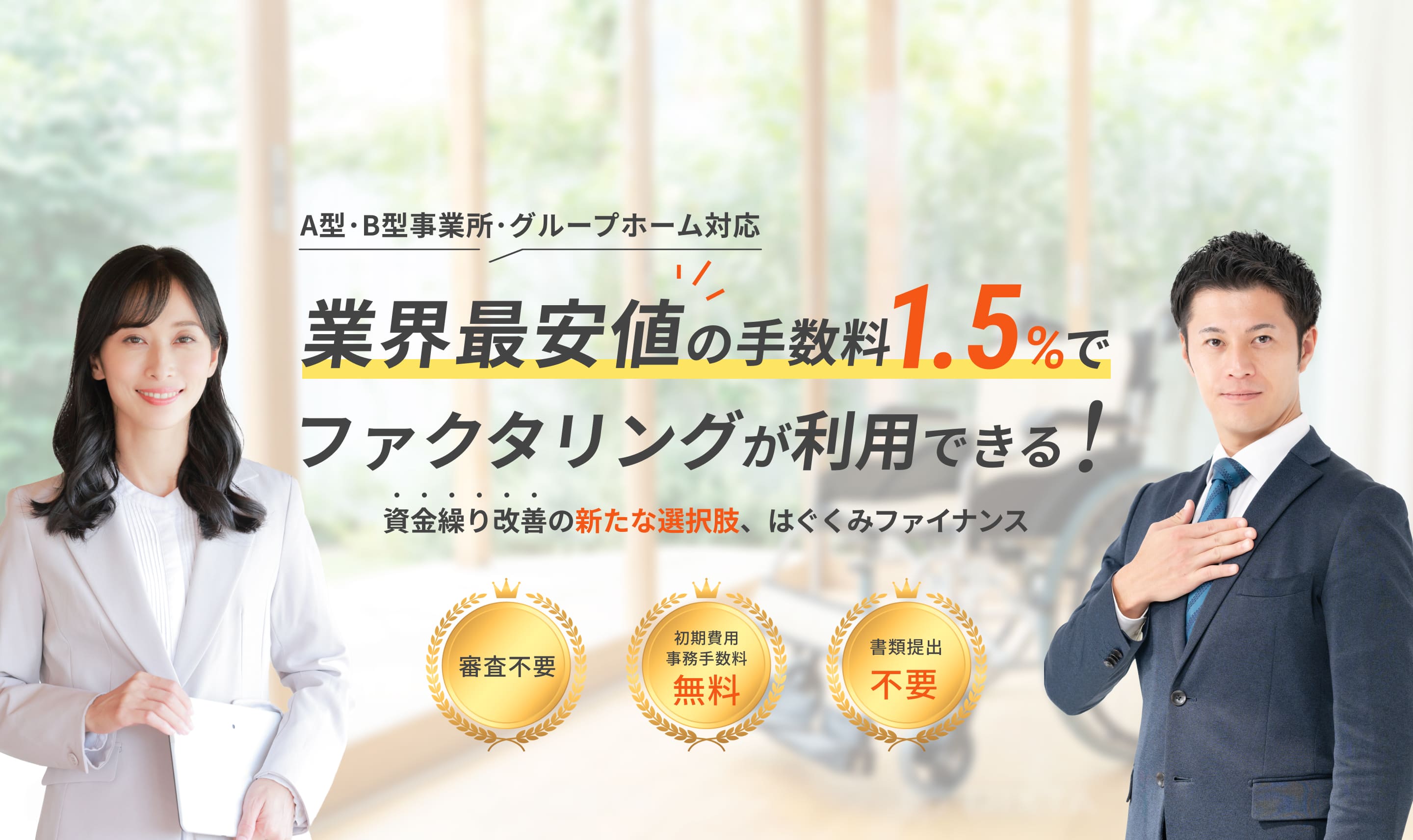 A型・B型事業所・グループホーム対応 業界最安値の手数料1.5%でファクタリングが利用できる！資金繰り改善の新たな選択肢、はぐくみファイナンス