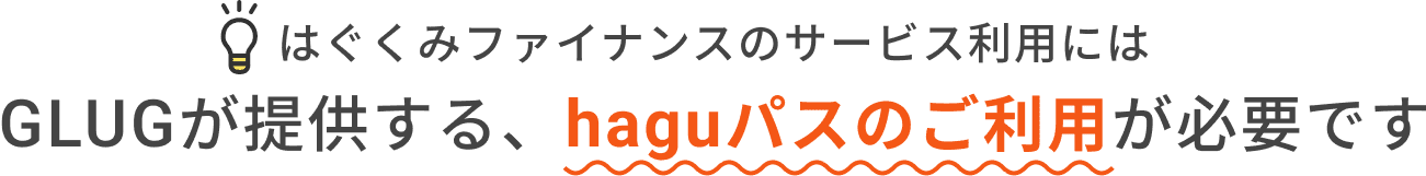 はぐくみファイナンスのサービス利用にはGLUGが提供する、haguパスのご利用が必要です