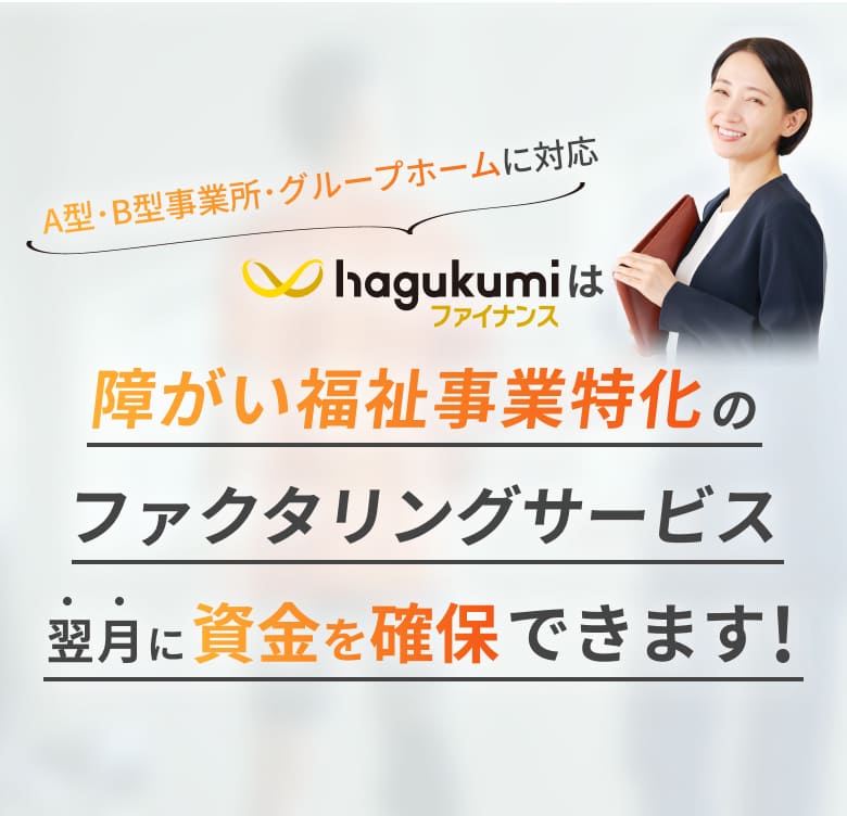 はぐくみファイナンスは障がい福祉事業特化のファクタリングサービス 翌月に資金を確保できます！