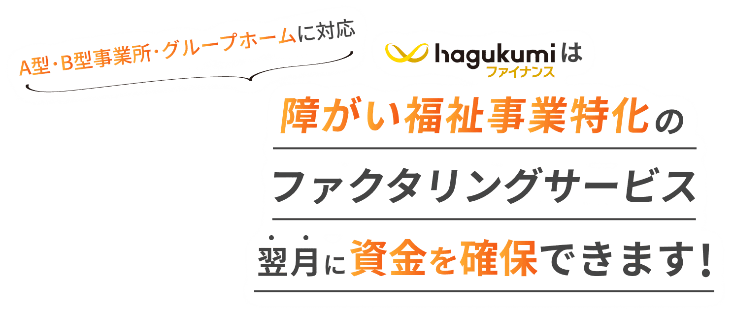 はぐくみファイナンスは障がい福祉事業特化のファクタリングサービス 翌月に資金を確保できます！