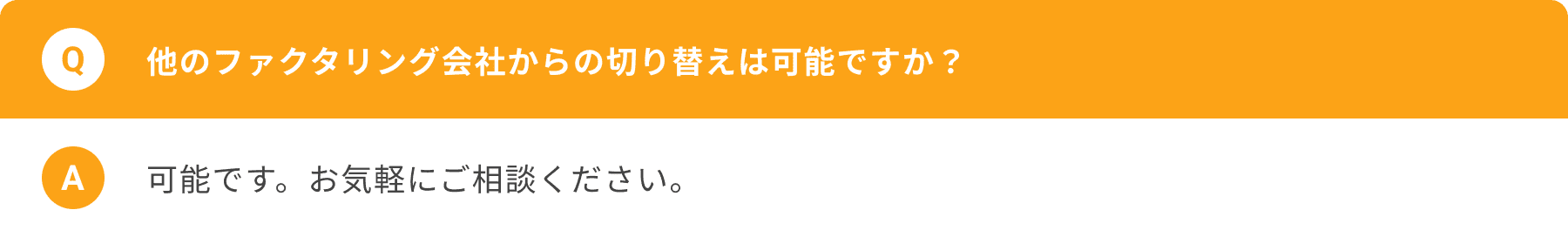 他のファクタリング会社からの切り替えは可能ですか?可能です。お気軽にご相談ください。