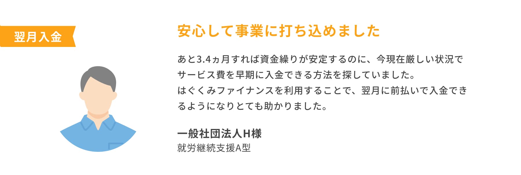 安心して事業に打ち込めました