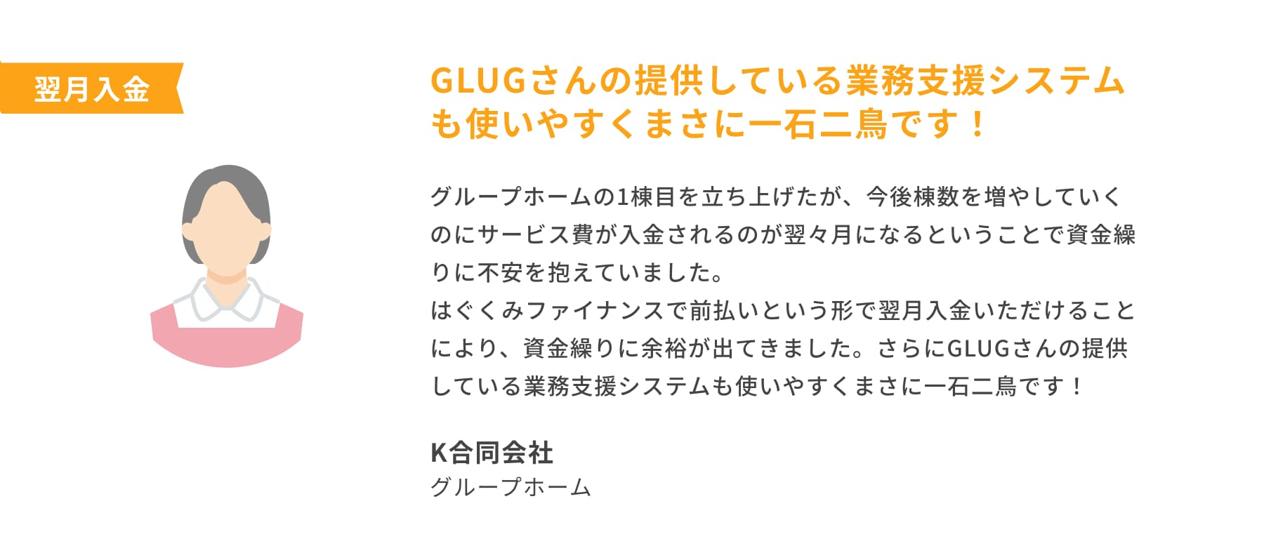 GLUGさんの提供している業務支援システムも使いやすくまさに一石二鳥です！